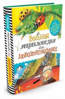 Книга Большая энц. Длюбознательных (Коуп Р.), б-9791, Баград.рф